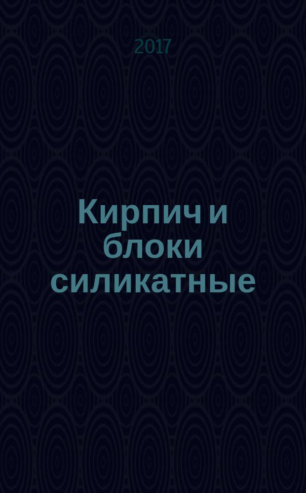 Кирпич и блоки силикатные = Calcium silicate masonry units and blocks. Specifications : Технические условия : ГОСТ Р 57348-2016 : EN 771-2:2011
