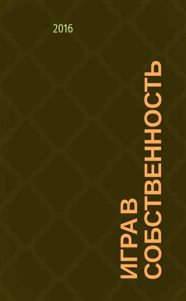 Игра в собственность