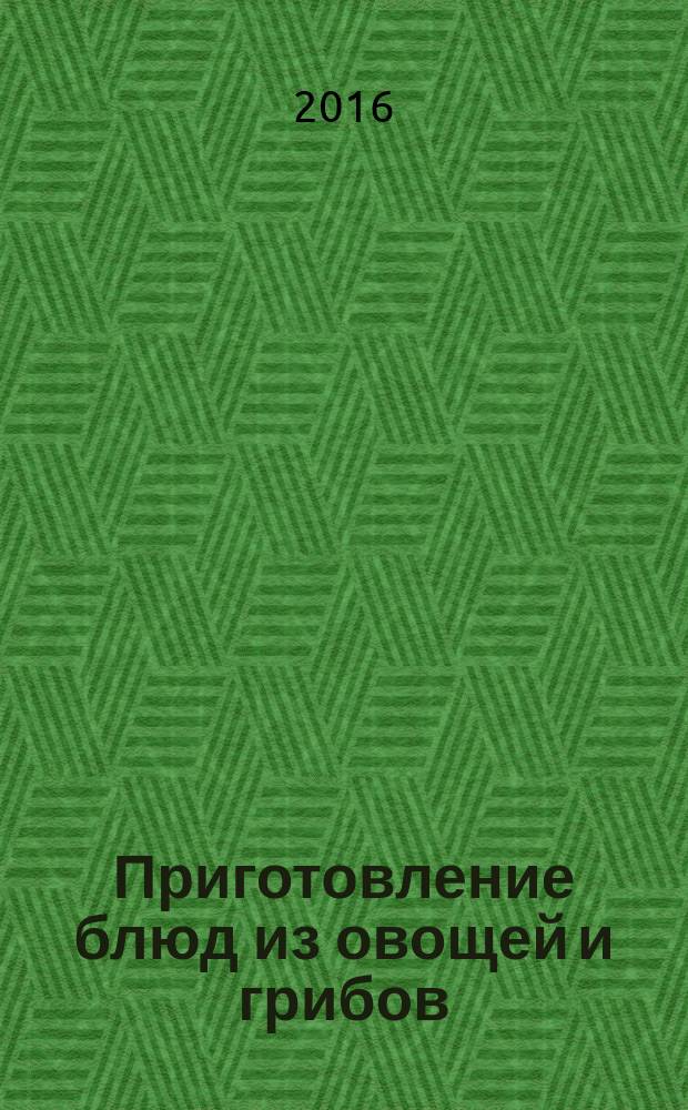 Приготовление блюд из овощей и грибов : электронный учебник, виртуальный практикум, контрольно-оценочные средства : для профессии "Повар, кондитер"