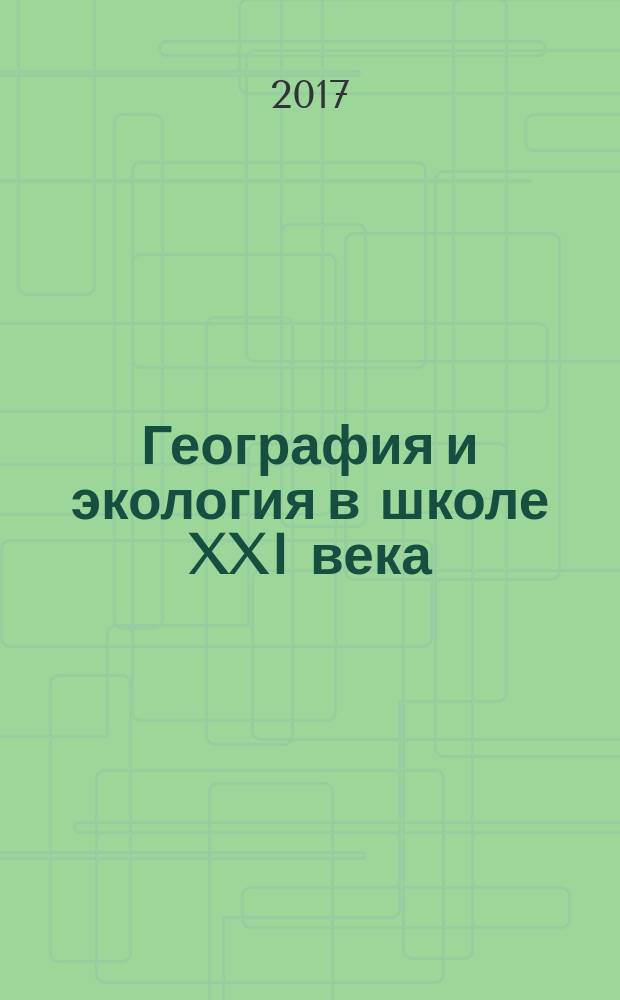 География и экология в школе XXI века : Науч.-метод. журн. 2017, № 1