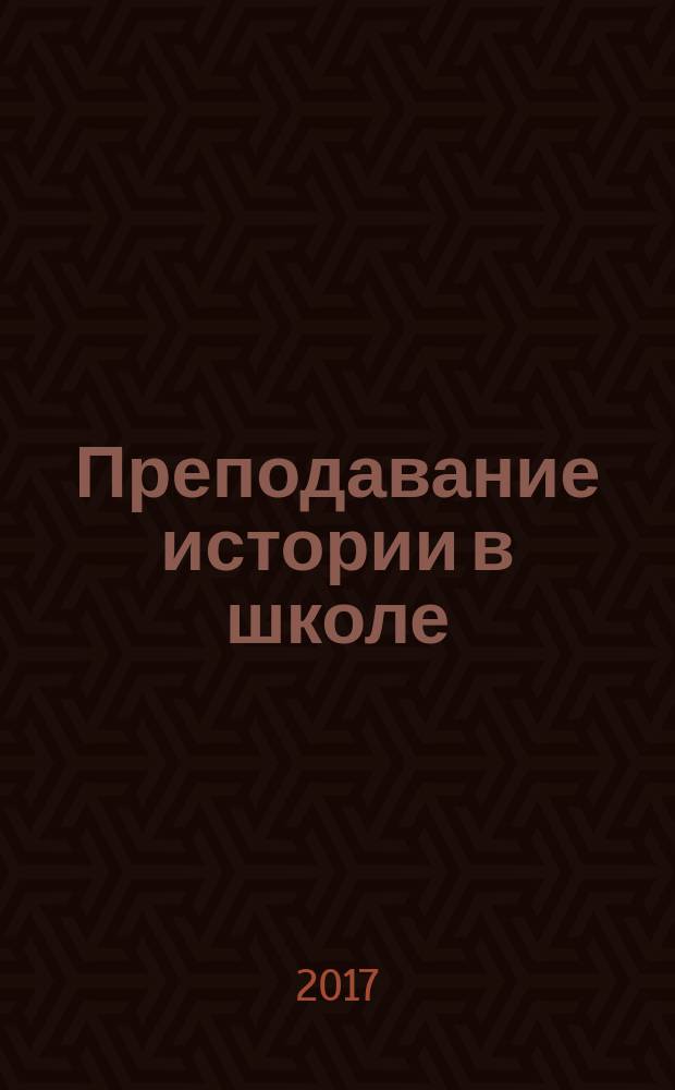 Преподавание истории в школе : Орган М-ва просвещения РСФСР. 2017, № 1 (с указ. за 2016)