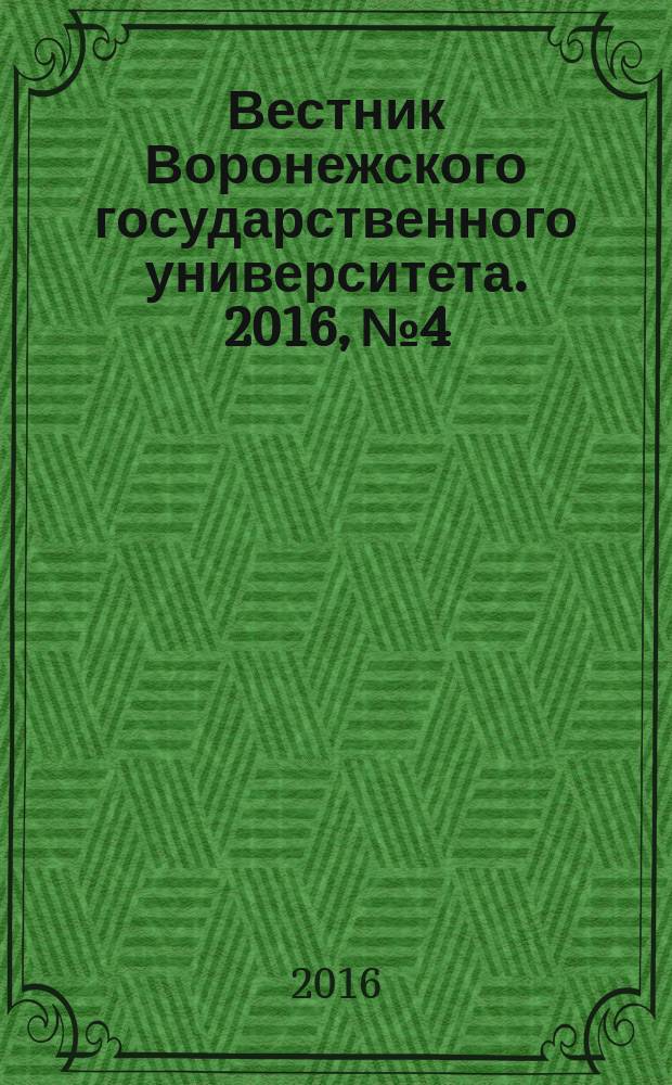 Вестник Воронежского государственного университета. 2016, № 4