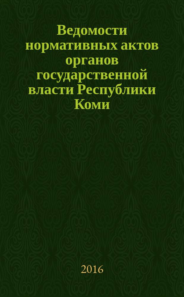 Ведомости нормативных актов органов государственной власти Республики Коми : официальное периодическое издание. Г. 24 2016, № 22 (2)