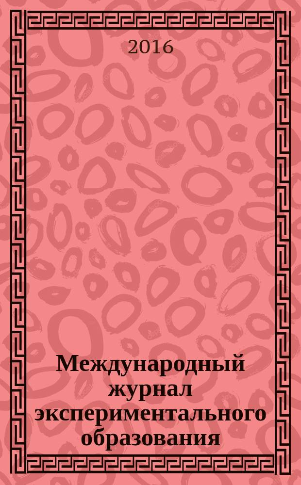 Международный журнал экспериментального образования : научный журнал. 2016, № 12, ч .2