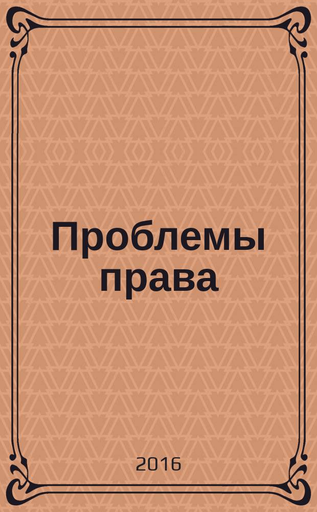 Проблемы права : международный правовой журнал. 2016, № 5 (59)