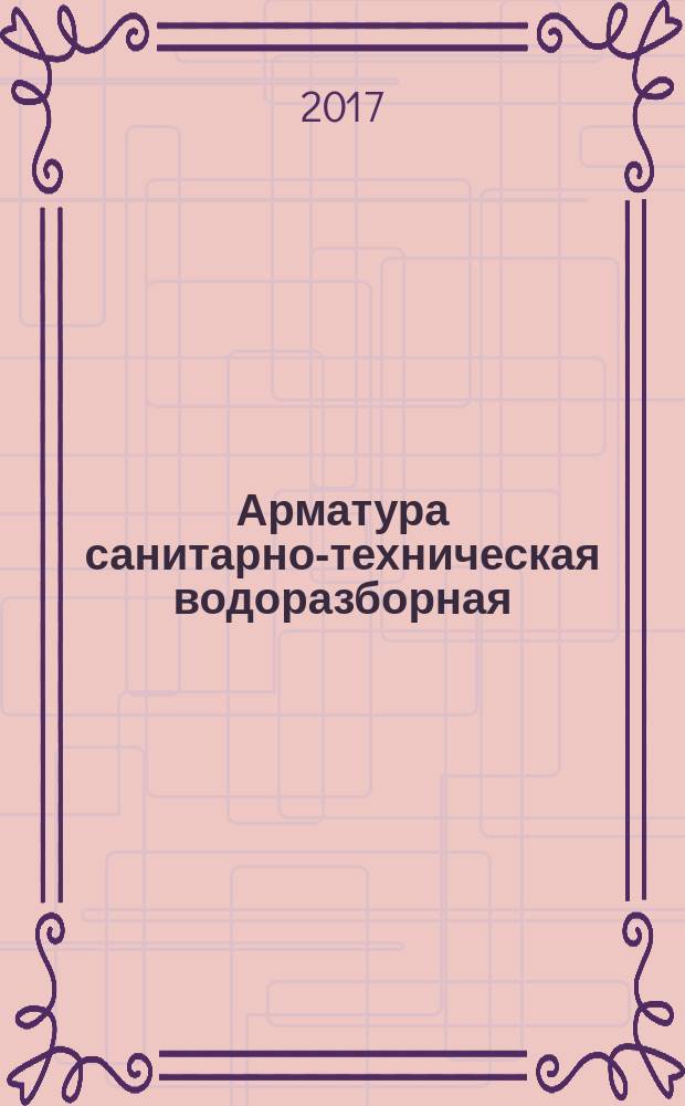 Арматура санитарно-техническая водоразборная = Sanitary technical water mixing and distributing accessories. General specifications : общие технические условия : ГОСТ 19681-2016