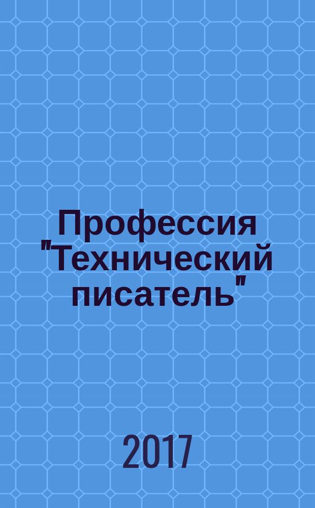 Профессия "Технический писатель"