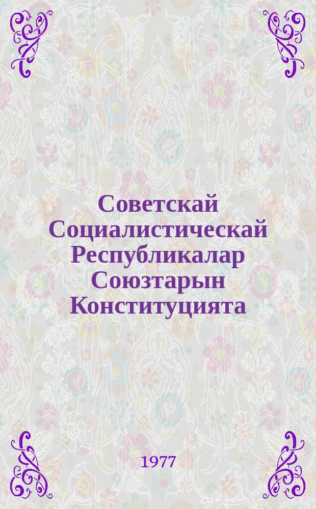 Советскай Социалистическай Республикалар Союзтарын Конституцията (Тѳрүт сокуона) : ССРС тохсус ыҥырыылаах Верховнай Советын уочарата суох сэттис сессиятыгар 1977 сыл алтынньы 7 күнүгэр ылыныллыбыта = Конституция (Основной закон) Союза Советских Социалистических республик