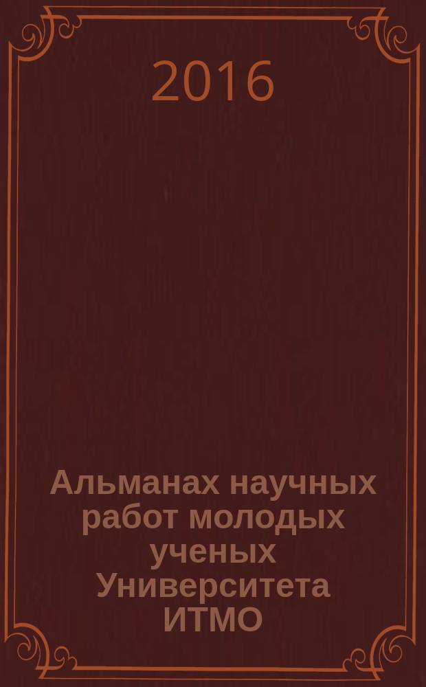 Альманах научных работ молодых ученых Университета ИТМО : [по результатам XLV Научной и учебно-методической конференции Университета ИТМО, 2-6 февраля 2016 года]. Т. 4