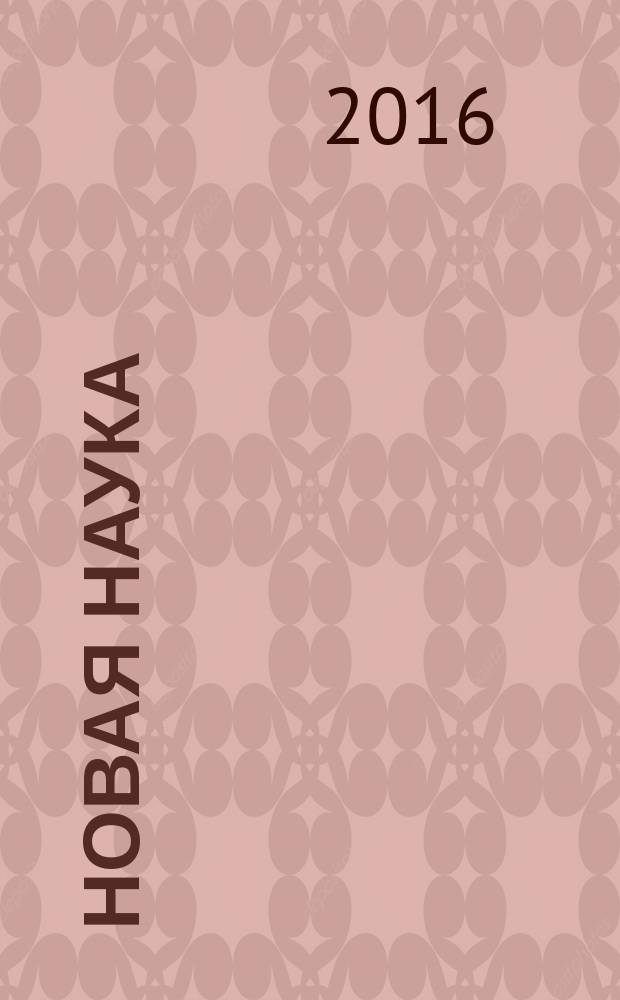 Новая наука: от идеи к результату : международное научное периодическое издание по итогам Международной научно-практической конференции, 22 октября 2016 г. [в 3 ч. Ч. 3