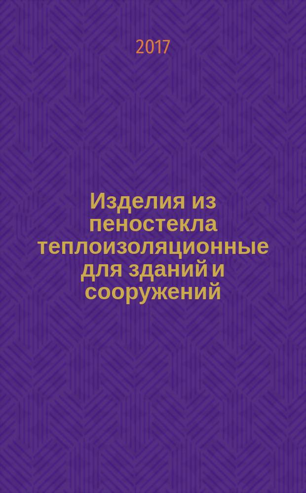 Изделия из пеностекла теплоизоляционные для зданий и сооружений = Cellular glass thermal insulating products for buildings and constructions. Specifications : Технические условия : ГОСТ 33949-2016