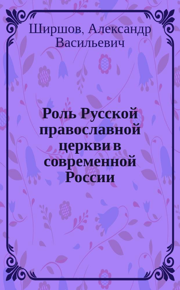 Роль Русской православной церкви в современной России