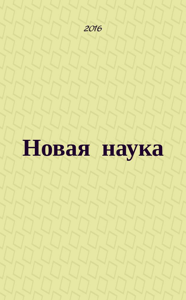 Новая наука: проблемы и перспективы : международное научное периодическое издание по итогам международной научно-практической конференции, 26 октября 2016 г., [г. Стерлитамак. Ч. 2