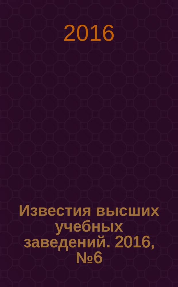 Известия высших учебных заведений. 2016, № 6 (548) (с указ.)