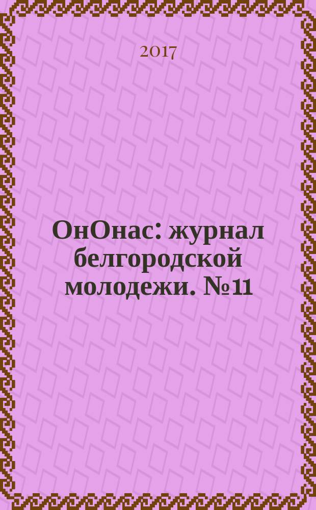 ОнОнас : журнал белгородской молодежи. № 11 (35)