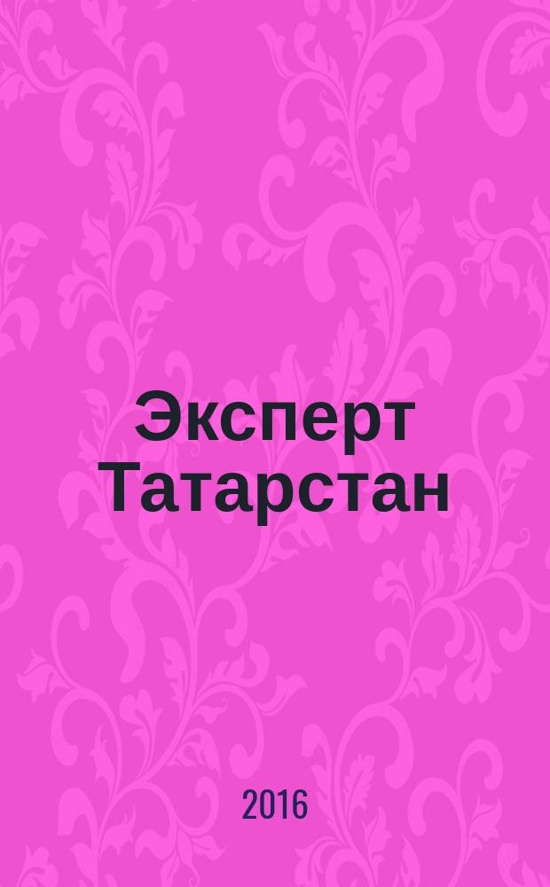 Эксперт Татарстан : региональный деловой журнал. 2016/2017, № 49/52 (35)