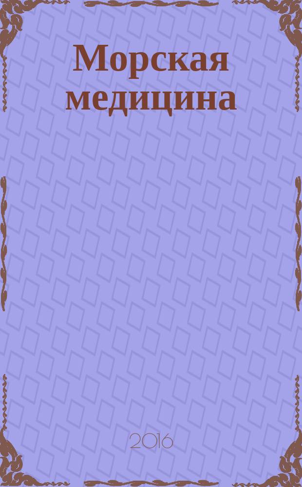 Морская медицина : научно-практический рецензируемый журнал официальное издание. Т. 2, № 4