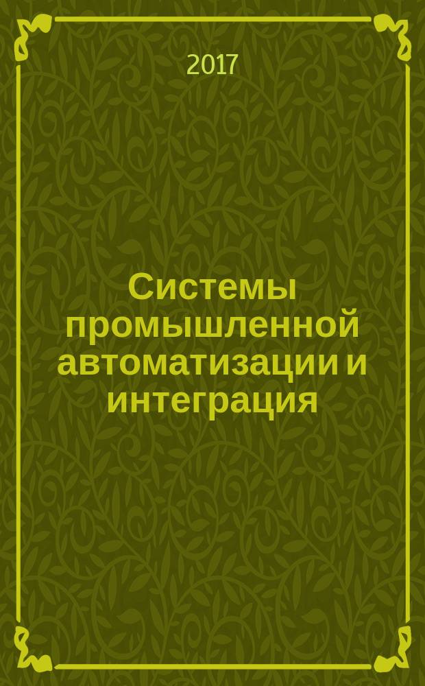 Системы промышленной автоматизации и интеграция = Industrial automation systems and integration. Application and management of the systems engineering process. Применение и управление процессами системной инженерии : ГОСТ Р 57318-2016