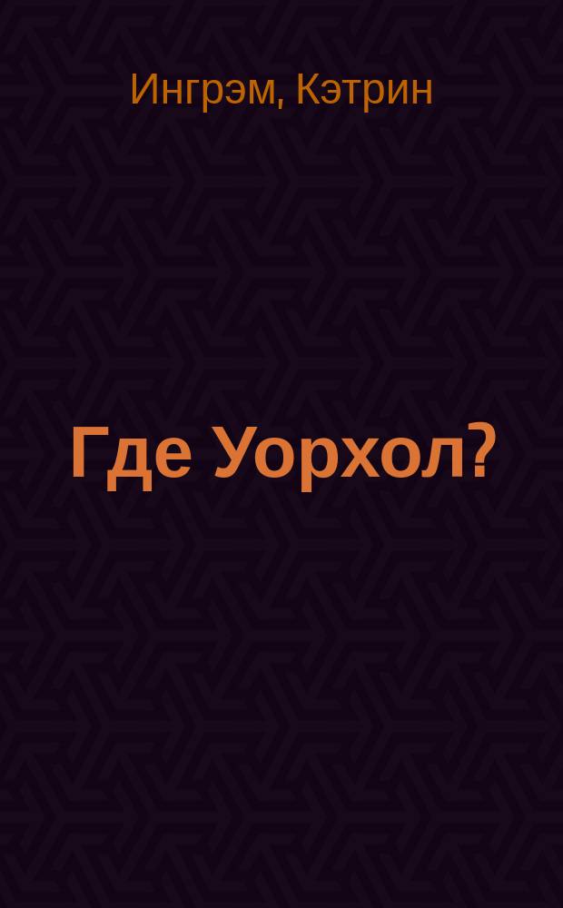 Где Уорхол?