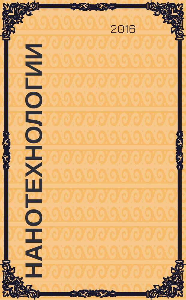 Нанотехнологии = Nanotechnologies. Part 6. Сharacteristics of nano-objects and methods for determination. Terms and definitions. Ч. 6, Характеристики нанообъектов и методы их определения. Термины и определения : ГОСТ ISO/TS 80004-6-2016