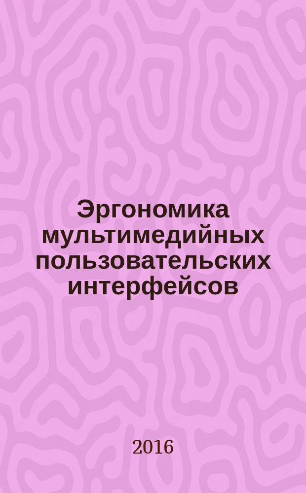 Эргономика мультимедийных пользовательских интерфейсов = Software ergonomics for multimedia user interfaces. Part 3. Media selection and combination. Ч. 3, Выбор и сочетание медиаформ : ГОСТ Р ИСО 14915-3-2016
