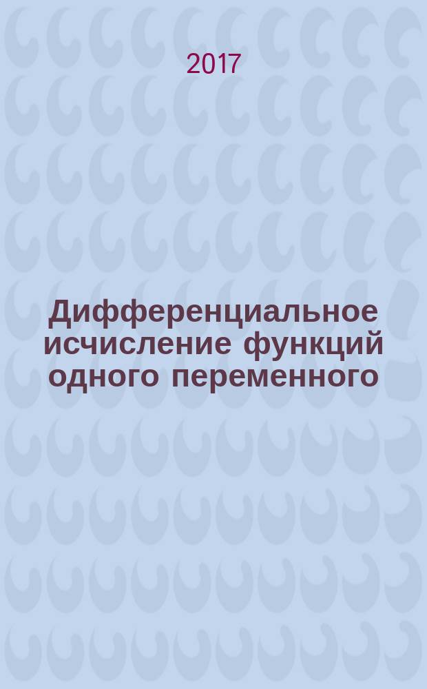 Дифференциальное исчисление функций одного переменного : учебник для студентов высших технических учебных заведений