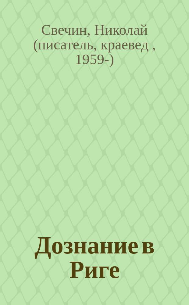 Дознание в Риге : происшествия из службы сыщика Алексея Лыкова и его друзей : роман