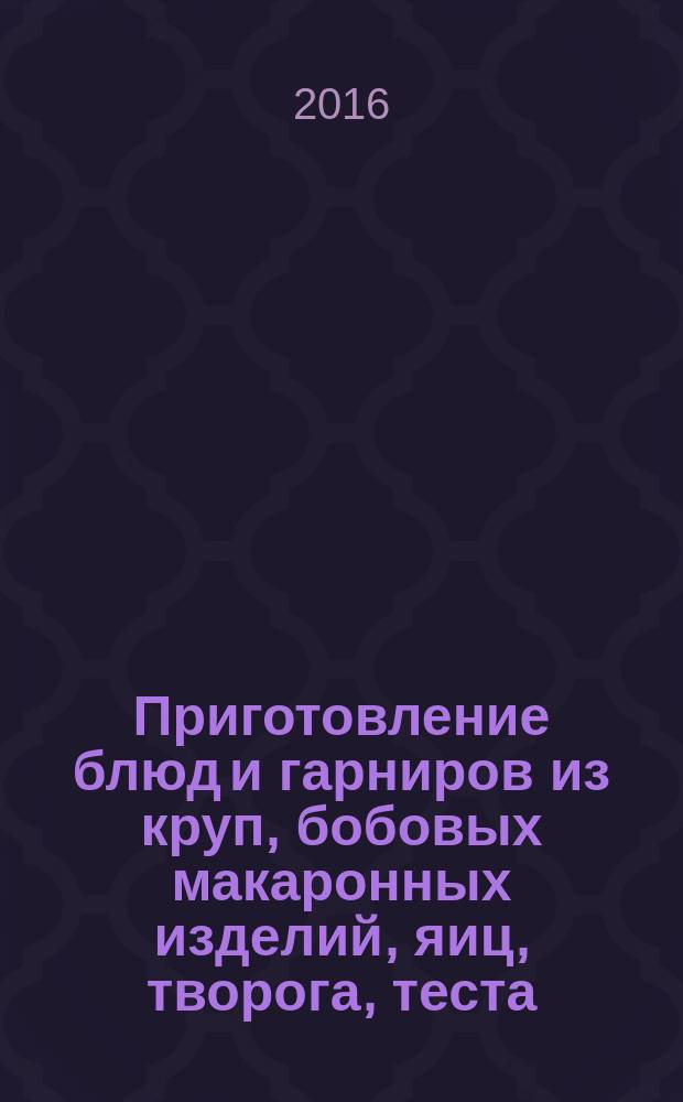 Приготовление блюд и гарниров из круп, бобовых макаронных изделий, яиц, творога, теста : учебник по профессии "Повар, кондитер"