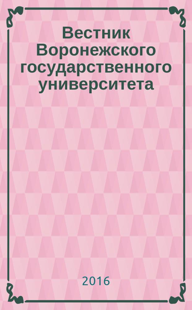 Вестник Воронежского государственного университета : научный журнал. 2016, № 4