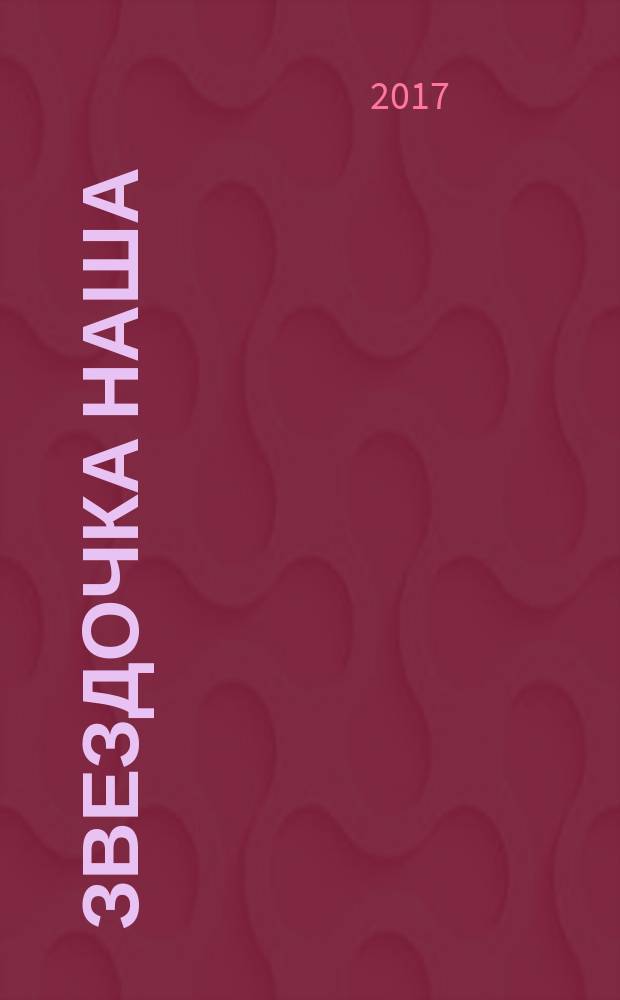 Звездочка наша : журнал для родителей, детей и педагогов. 2017, № 1 (100)