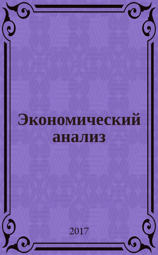 Экономический анализ : Теория и практика Науч.-практ. и аналит. журн. Т. 16, вып. 1
