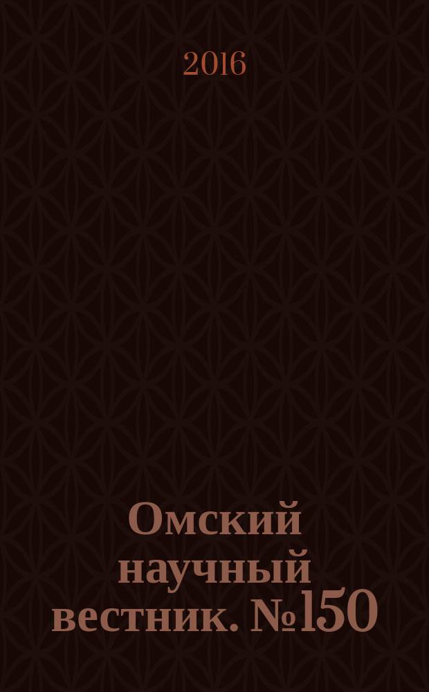 Омский научный вестник. № 150