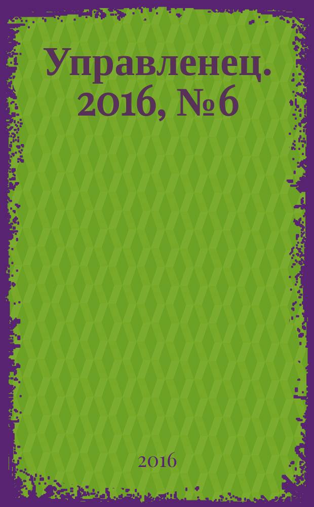 Управленец. 2016, № 6 (64)