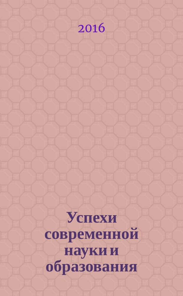 Успехи современной науки и образования : научно-исследовательский журнал. 2016, № 8, т. 4