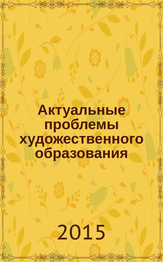 Актуальные проблемы художественного образования : сборник научных трудов