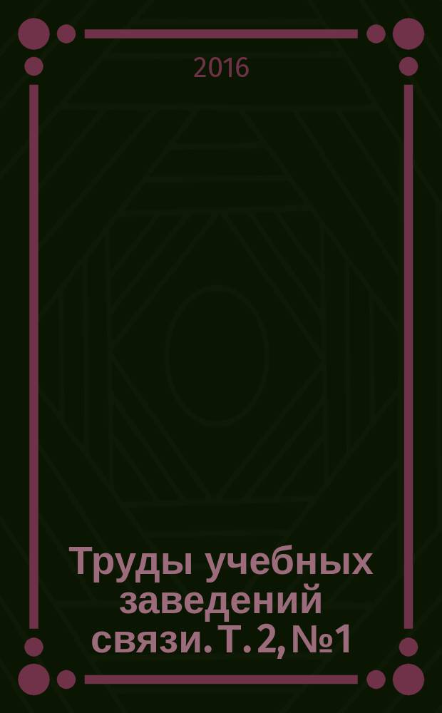 Труды учебных заведений связи. Т. 2, № 1