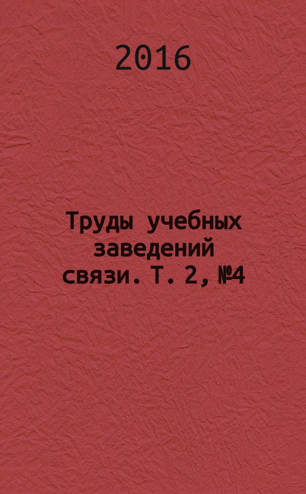 Труды учебных заведений связи. Т. 2, № 4