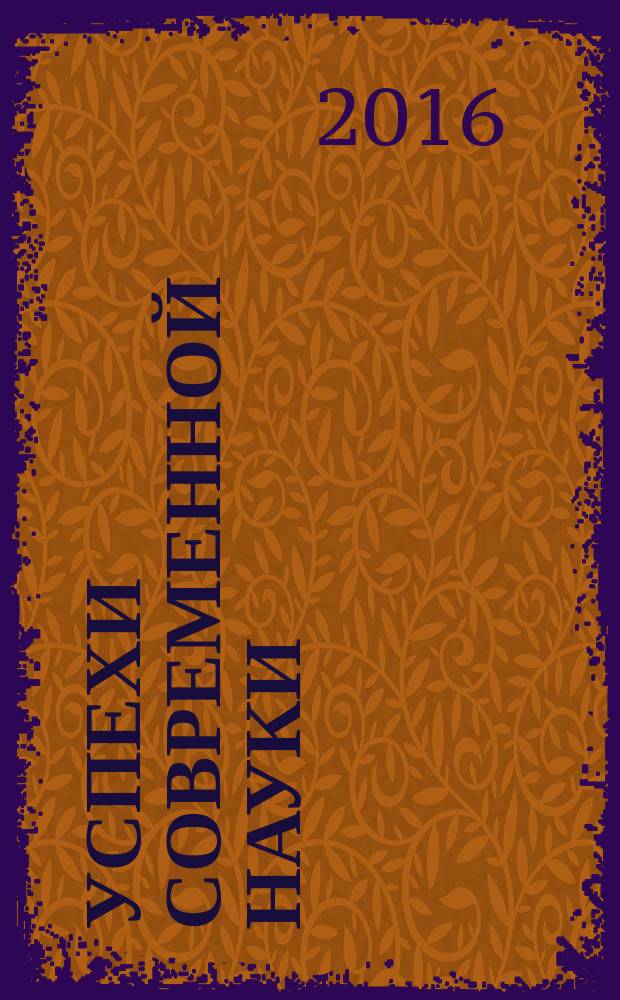 Успехи современной науки : научно-исследовательский журнал. 2016, № 9, т. 4