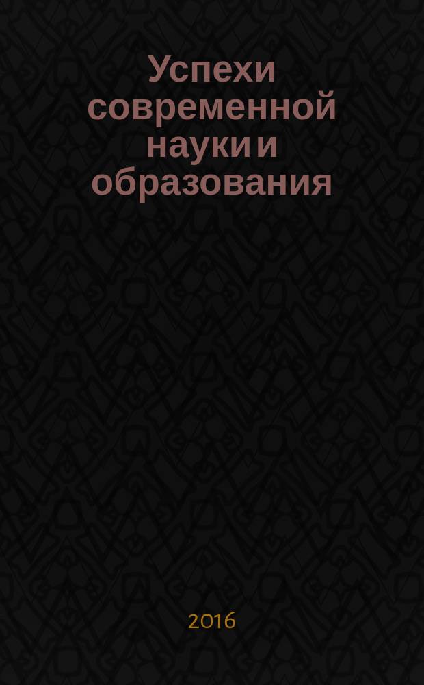 Успехи современной науки и образования : научно-исследовательский журнал. 2016, № 8, т. 3