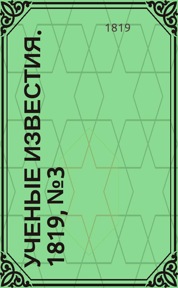 Ученые известия. 1819, № 3 (10 янв.)