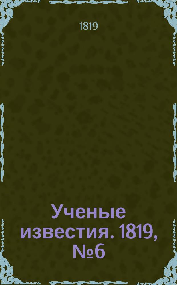 Ученые известия. 1819, № 6 (21 янв.)