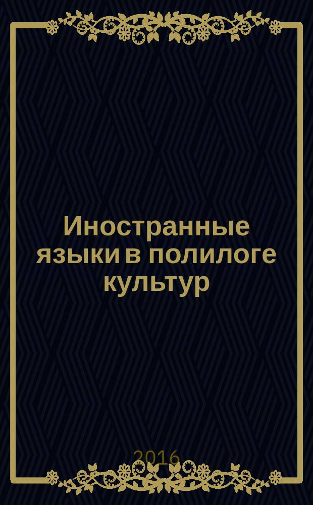 Иностранные языки в полилоге культур : материалы VII Научно-практической конференции студентов, аспирантов и молодых ученых (19-20 апреля 2016 г.)