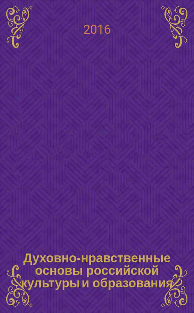 Духовно-нравственные основы российской культуры и образования = Spiritual and moral foundations of russian culture and education : сборник научных трудов