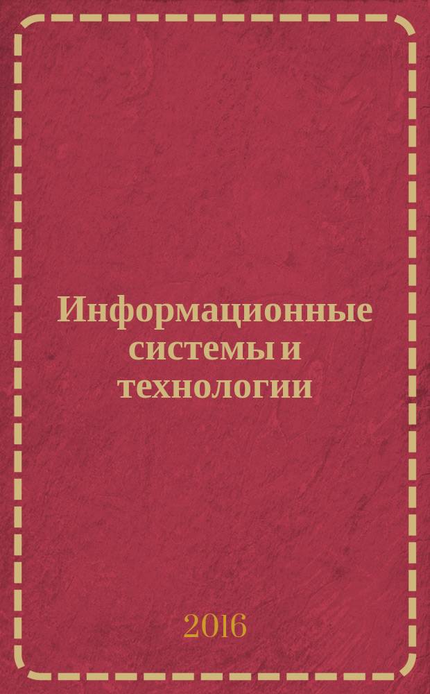 Информационные системы и технологии : ИСиТ ISaT известия ОрелГТУ научно-технический журнал. 2016, № 5 (97)
