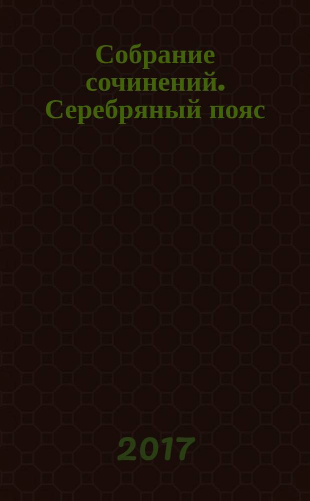 Собрание сочинений. Серебряный пояс : роман