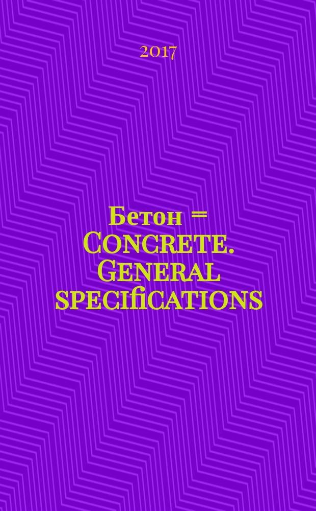 Бетон = Concrete. General specifications : Общие технические условия : ГОСТ Р 57345-2016 : EN 206-1:2013