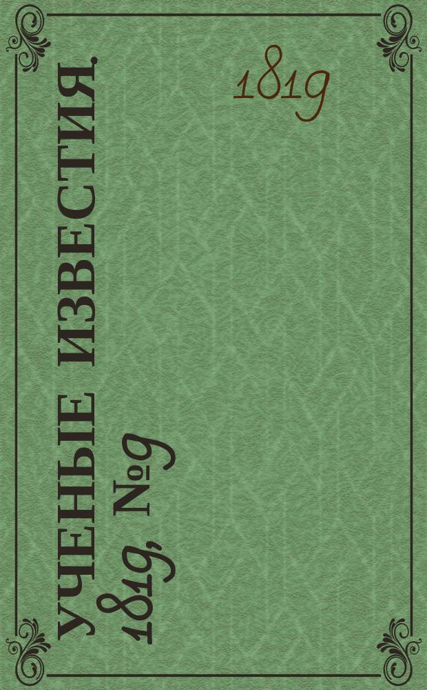 Ученые известия. 1819, № 9 (31 янв.)