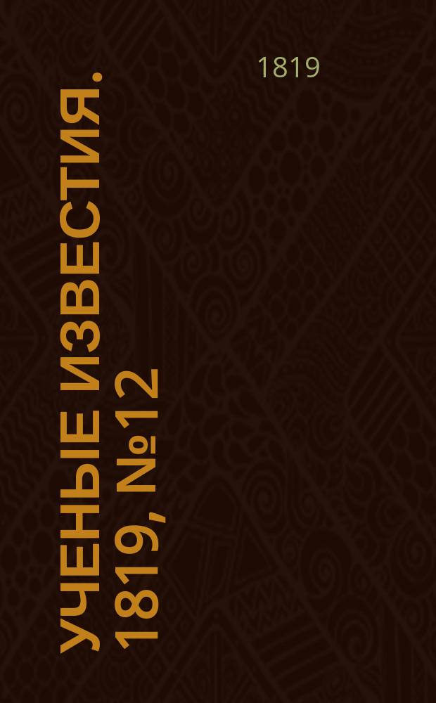 Ученые известия. 1819, № 12 (11 фев.)
