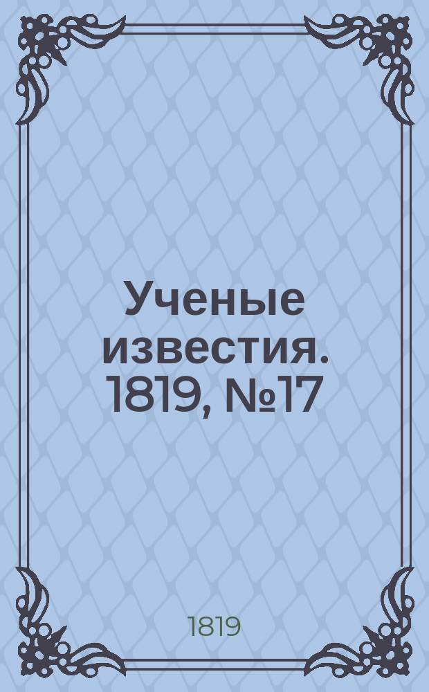 Ученые известия. 1819, № 17 (28 фев.)