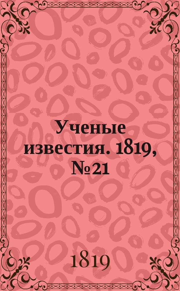 Ученые известия. 1819, № 21 (14 марта)